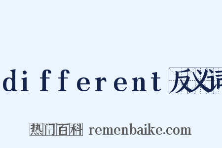 different反义词是什么意思的图片
